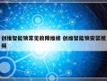 创维智能锁常见故障维修 创维智能锁安装视频