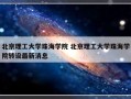 北京理工大学珠海学院 北京理工大学珠海学院转设最新消息