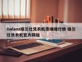 Galanz格兰仕洗衣机市场排行榜 格兰仕洗衣机官方网站