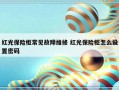 红光保险柜常见故障维修 红光保险柜怎么设置密码