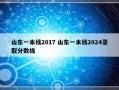 山东一本线2017 山东一本线2024录取分数线