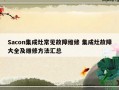 Sacon集成灶常见故障维修 集成灶故障大全及维修方法汇总