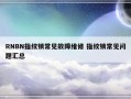 RNBN指纹锁常见故障维修 指纹锁常见问题汇总