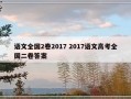 语文全国2卷2017 2017语文高考全国二卷答案