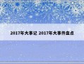 2017年大事记 2017年大事件盘点