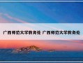 广西师范大学教务处 广西师范大学教务处