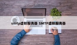 smtp虚拟服务器 SMTP虚拟服务器