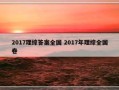 2017理综答案全国 2017年理综全国卷