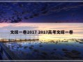 文综一卷2017 2017高考文综一卷