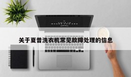 关于夏普洗衣机常见故障处理的信息