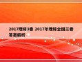 2017理综3卷 2017年理综全国三卷答案解析