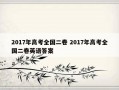 2017年高考全国二卷 2017年高考全国二卷英语答案