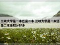 三峡大学是一本还是二本 三峡大学是一本还是二本录取分好多