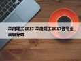 华南理工2017 华南理工2017各专业录取分数