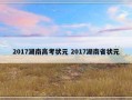 2017湖南高考状元 2017湖南省状元