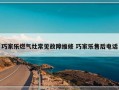 巧家乐燃气灶常见故障维修 巧家乐售后电话