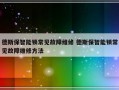 德斯保智能锁常见故障维修 德斯保智能锁常见故障维修方法