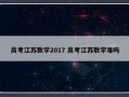 高考江苏数学2017 高考江苏数学难吗