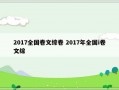 2017全国卷文综卷 2017年全国i卷文综