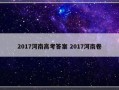 2017河南高考答案 2017河南卷