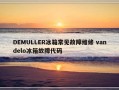 DEMULLER冰箱常见故障维修 vandelo冰箱故障代码