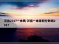 河南2017一本线 河南一本录取分数线2017