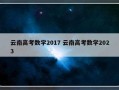 云南高考数学2017 云南高考数学2023