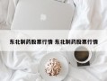 东北制药股票行情 东北制药股票行情