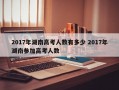 2017年湖南高考人数有多少 2017年湖南参加高考人数