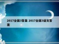 2017全国3答案 2017全国3语文答案