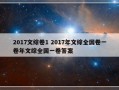 2017文综卷1 2017年文综全国卷一卷年文综全国一卷答案