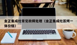 金正集成灶常见故障处理（金正集成灶蒸烤一体价格）