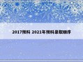 2017预科 2021年预科录取顺序