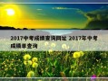 2017中考成绩查询网址 2017年中考成绩单查询