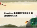 Royalstar集成灶常见故障维修 集成灶故障代码表