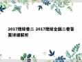 2017理综卷二 2017理综全国二卷答案详细解析