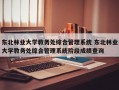 东北林业大学教务处综合管理系统 东北林业大学教务处综合管理系统阶段成绩查询