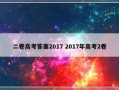 二卷高考答案2017 2017年高考2卷