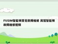 FUSIM智能锁常见故障维修 宾馆智能锁故障维修视频