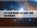 2017全国2英语卷 2017全国二卷英语含答案解析