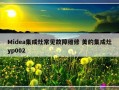 Midea集成灶常见故障维修 美的集成灶yp002