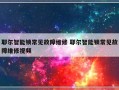 耶尔智能锁常见故障维修 耶尔智能锁常见故障维修视频