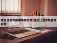 格兰仕洗衣机市场排行榜 格兰仕洗衣机官方网站