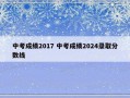 中考成绩2017 中考成绩2024录取分数线