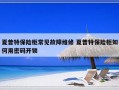 夏普特保险柜常见故障维修 夏普特保险柜如何用密码开锁