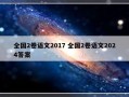 全国2卷语文2017 全国2卷语文2024答案