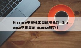 Hisense电视机常见故障处理（hisense电视显示hisense咋办）