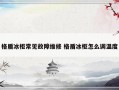 格盾冰柜常见故障维修 格盾冰柜怎么调温度