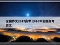 全国作文2017高考 2016年全国高考作文