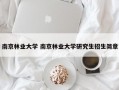 南京林业大学 南京林业大学研究生招生简章